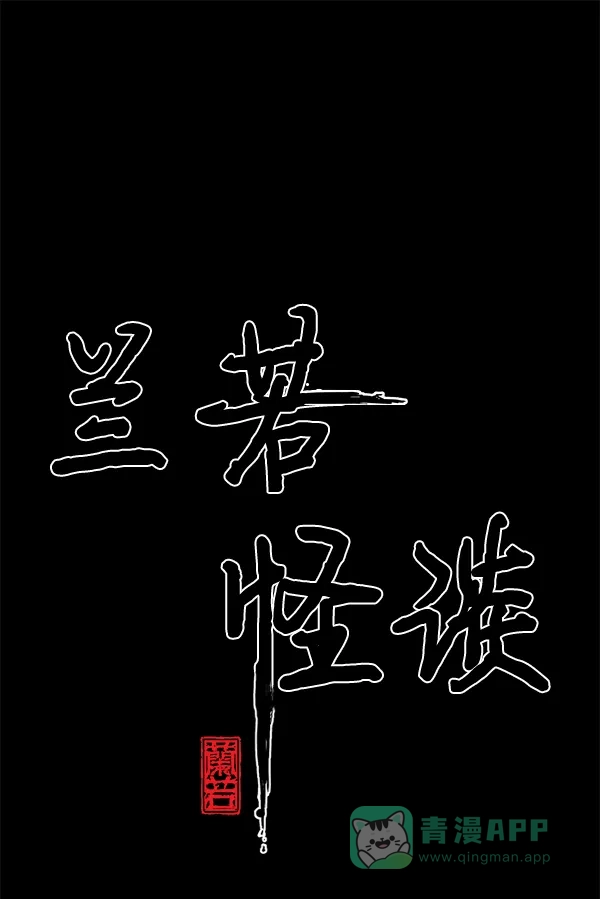 《兰若怪谈》第98话 第2页