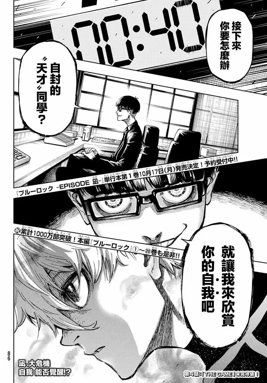 《蓝色监狱-凪外传》单话 第03话 第33页