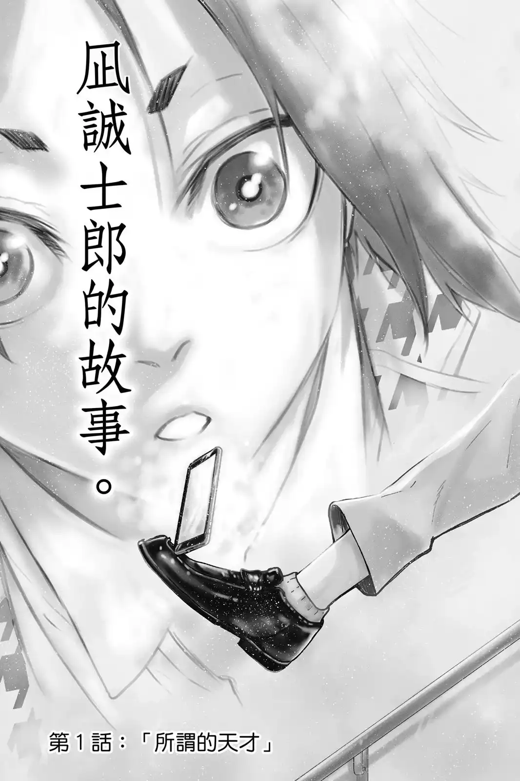 《蓝色监狱-凪外传》单行本 第01卷 第7页