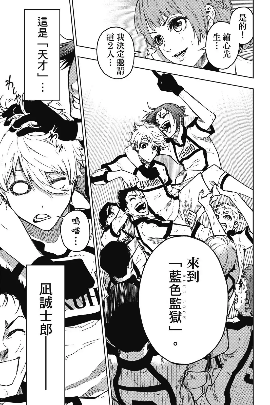 《蓝色监狱-凪外传》单行本 第01卷 第67页
