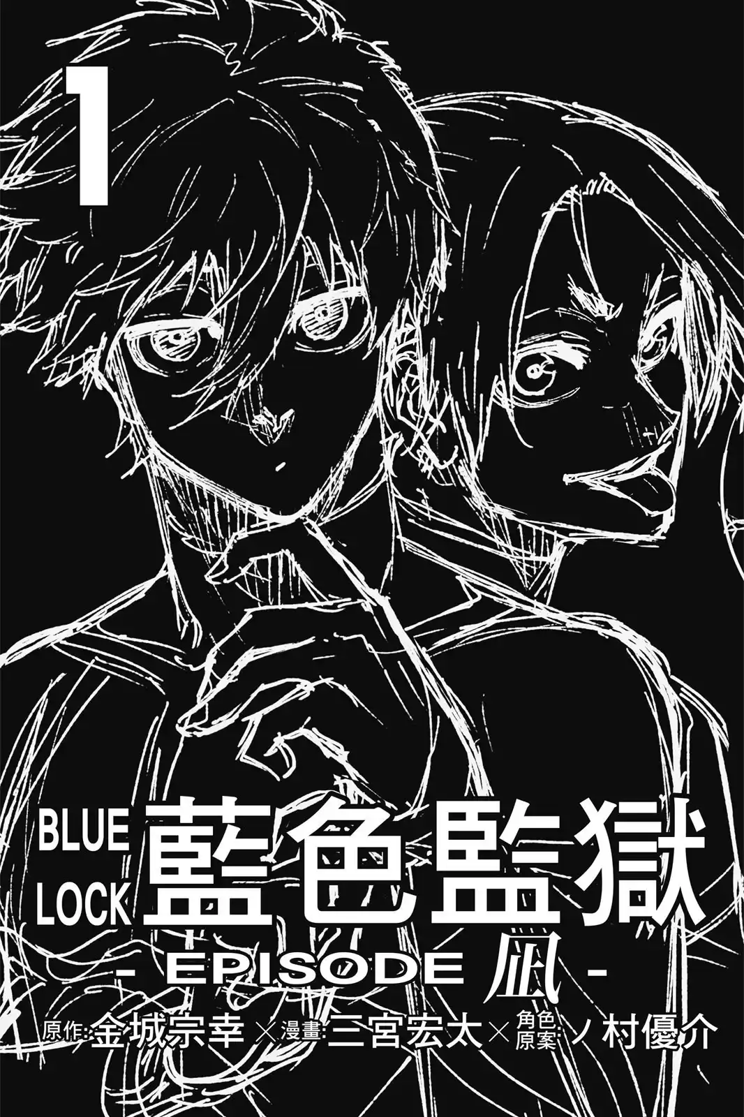 《蓝色监狱-凪外传》单行本 第01卷 第3页