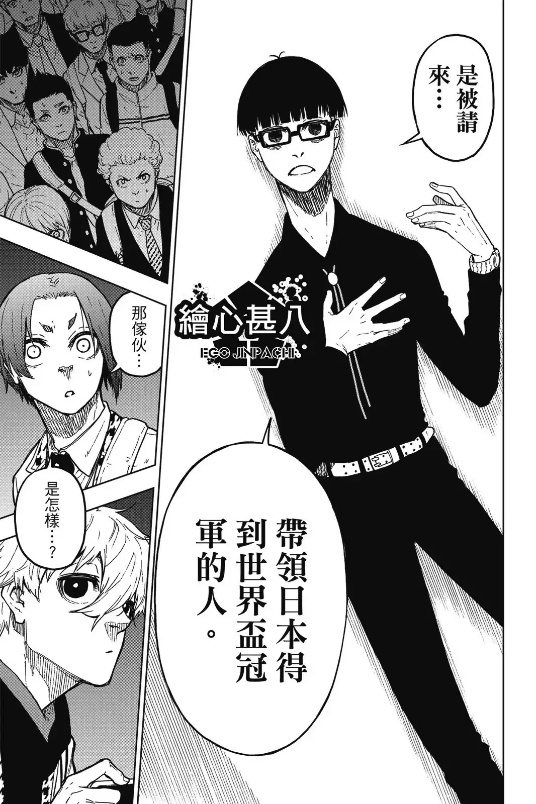 《蓝色监狱-凪外传》单行本 第01卷 第95页
