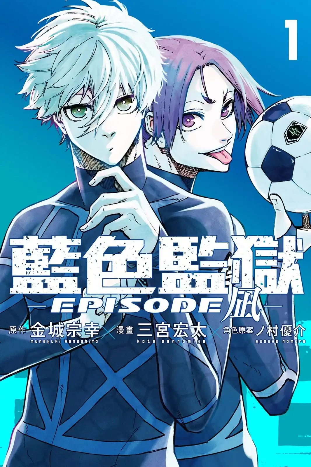 《蓝色监狱-凪外传》单行本 第01卷 第1页