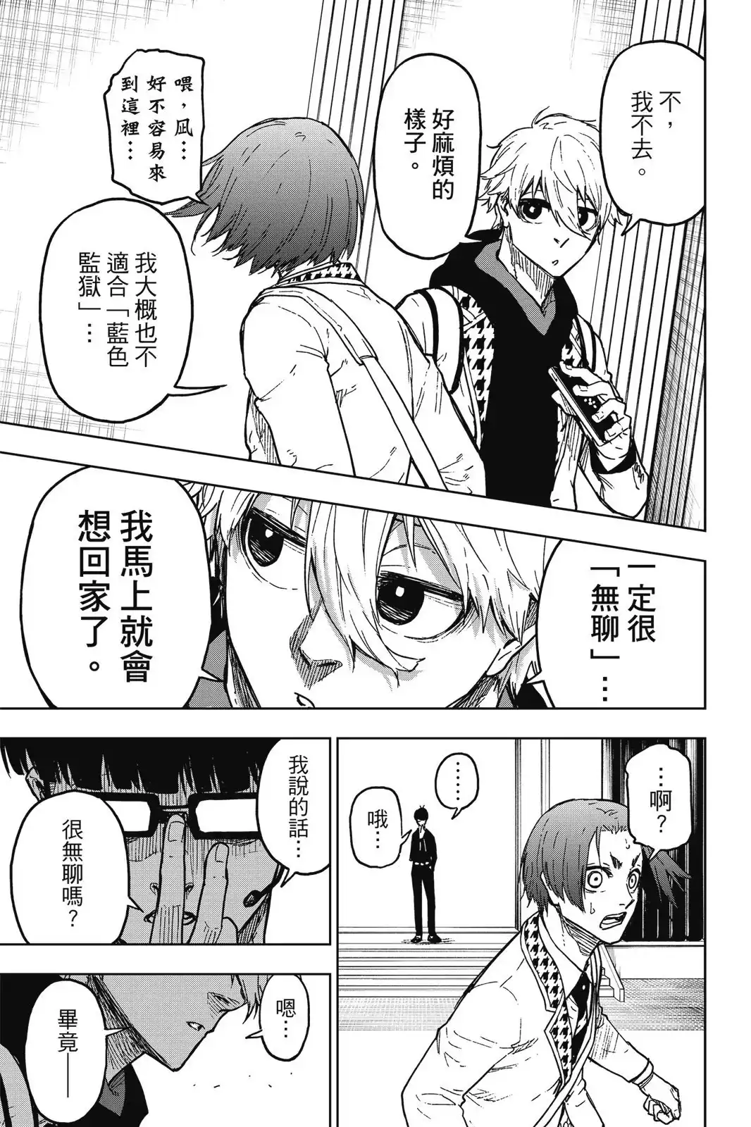 《蓝色监狱-凪外传》单行本 第01卷 第117页