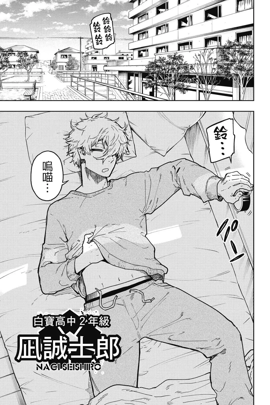 《蓝色监狱-凪外传》单行本 第01卷 第9页
