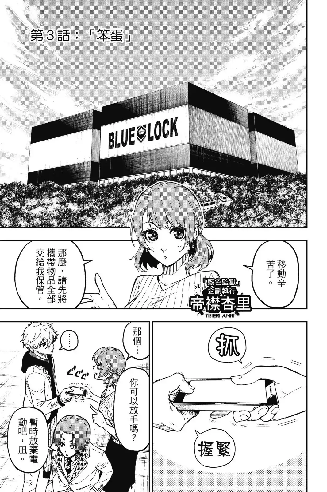 《蓝色监狱-凪外传》单行本 第01卷 第129页