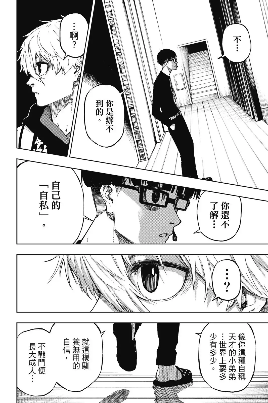 《蓝色监狱-凪外传》单行本 第01卷 第120页