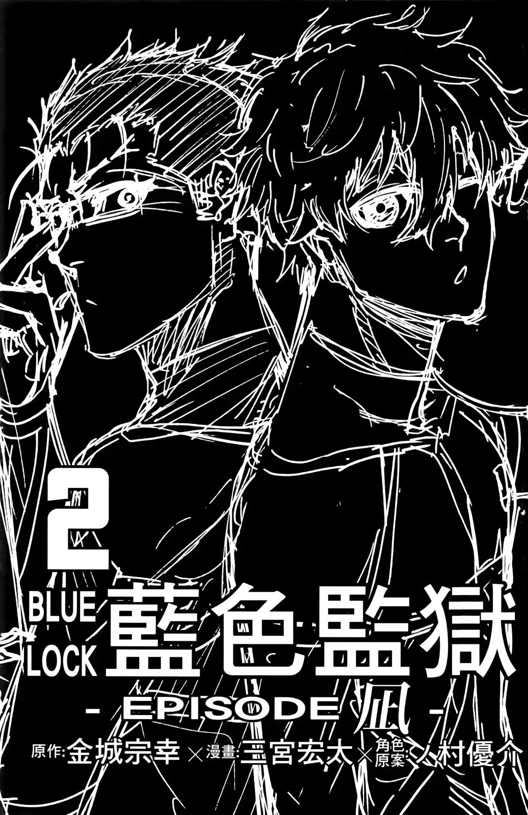 《蓝色监狱-凪外传》单行本 第02卷 第5页