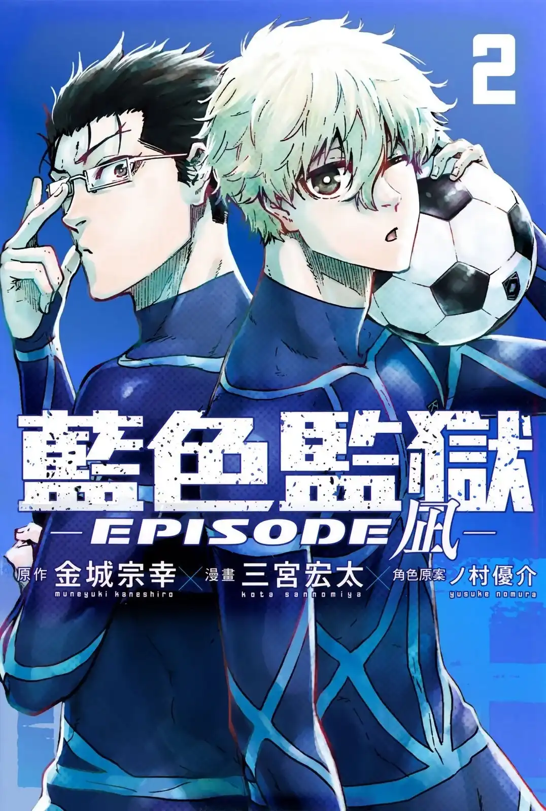 《蓝色监狱-凪外传》单行本 第02卷 第1页