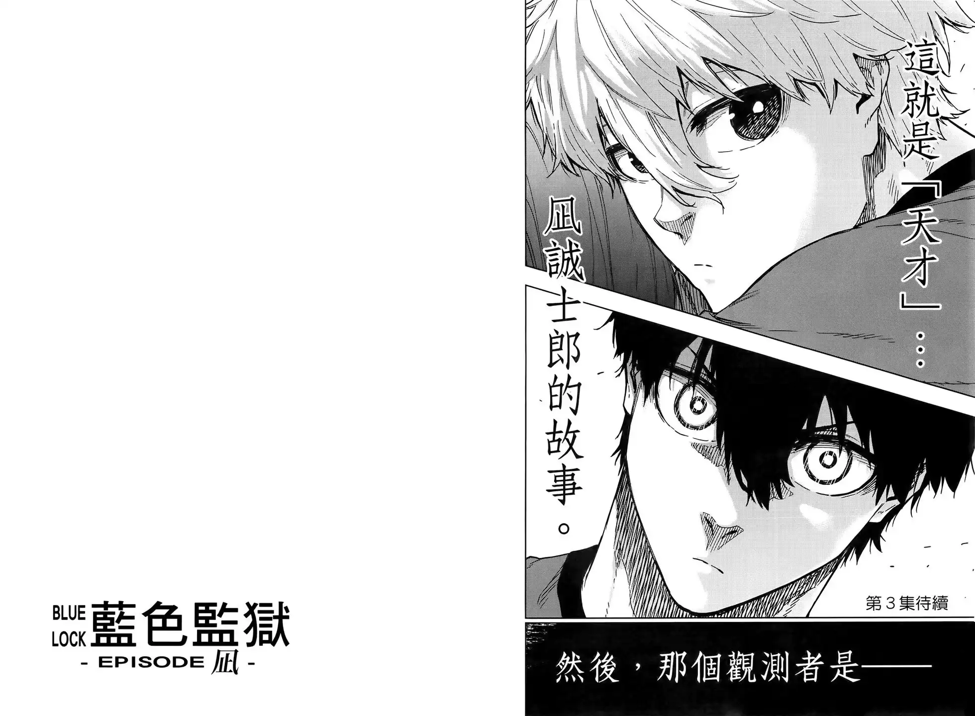 《蓝色监狱-凪外传》单行本 第02卷 第100页