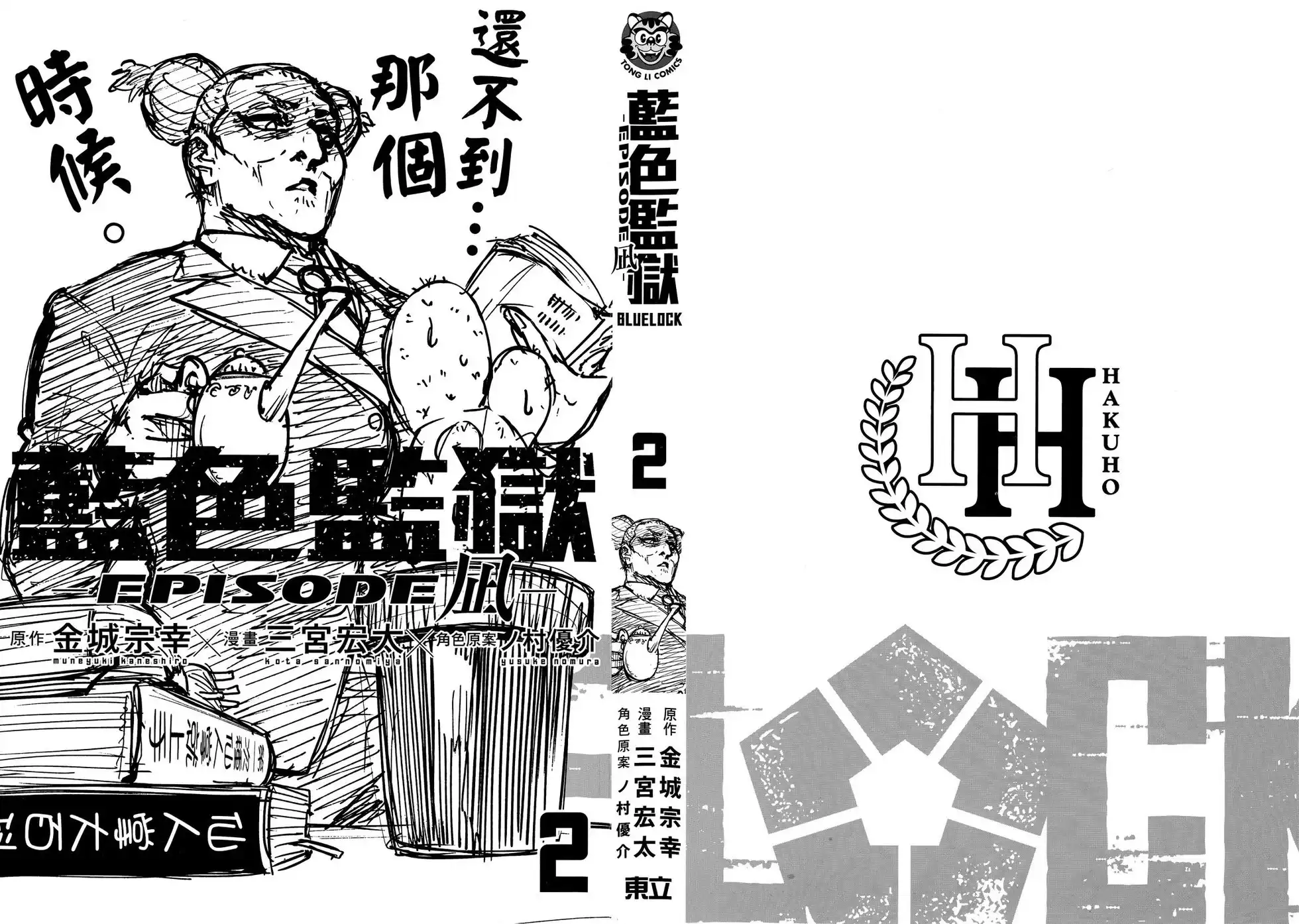 《蓝色监狱-凪外传》单行本 第02卷 第3页