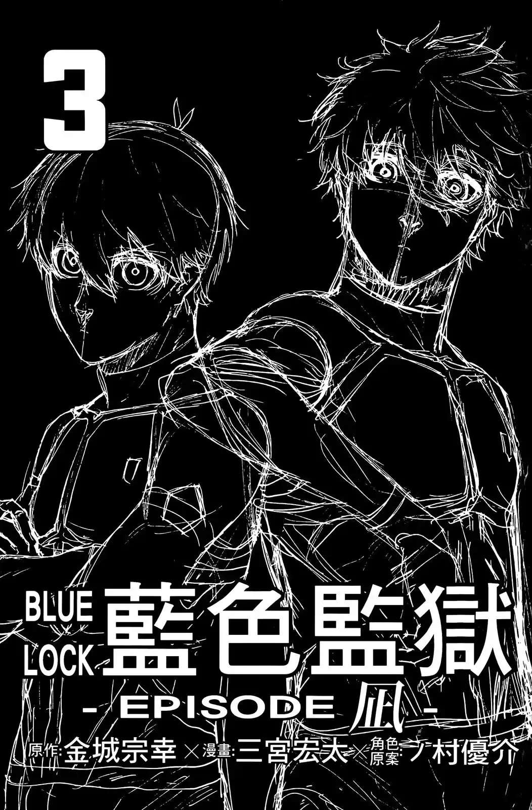 《蓝色监狱-凪外传》单行本 第03卷 第8页