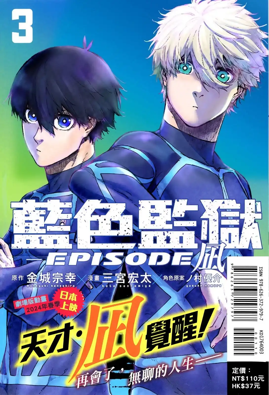 《蓝色监狱-凪外传》单行本 第03卷 第2页