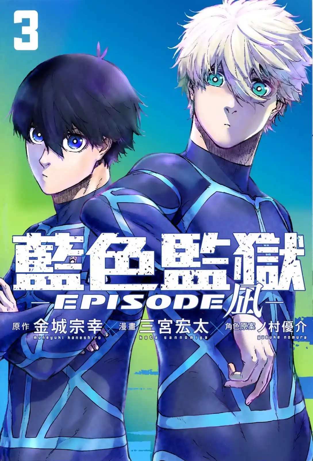《蓝色监狱-凪外传》单行本 第03卷 第1页