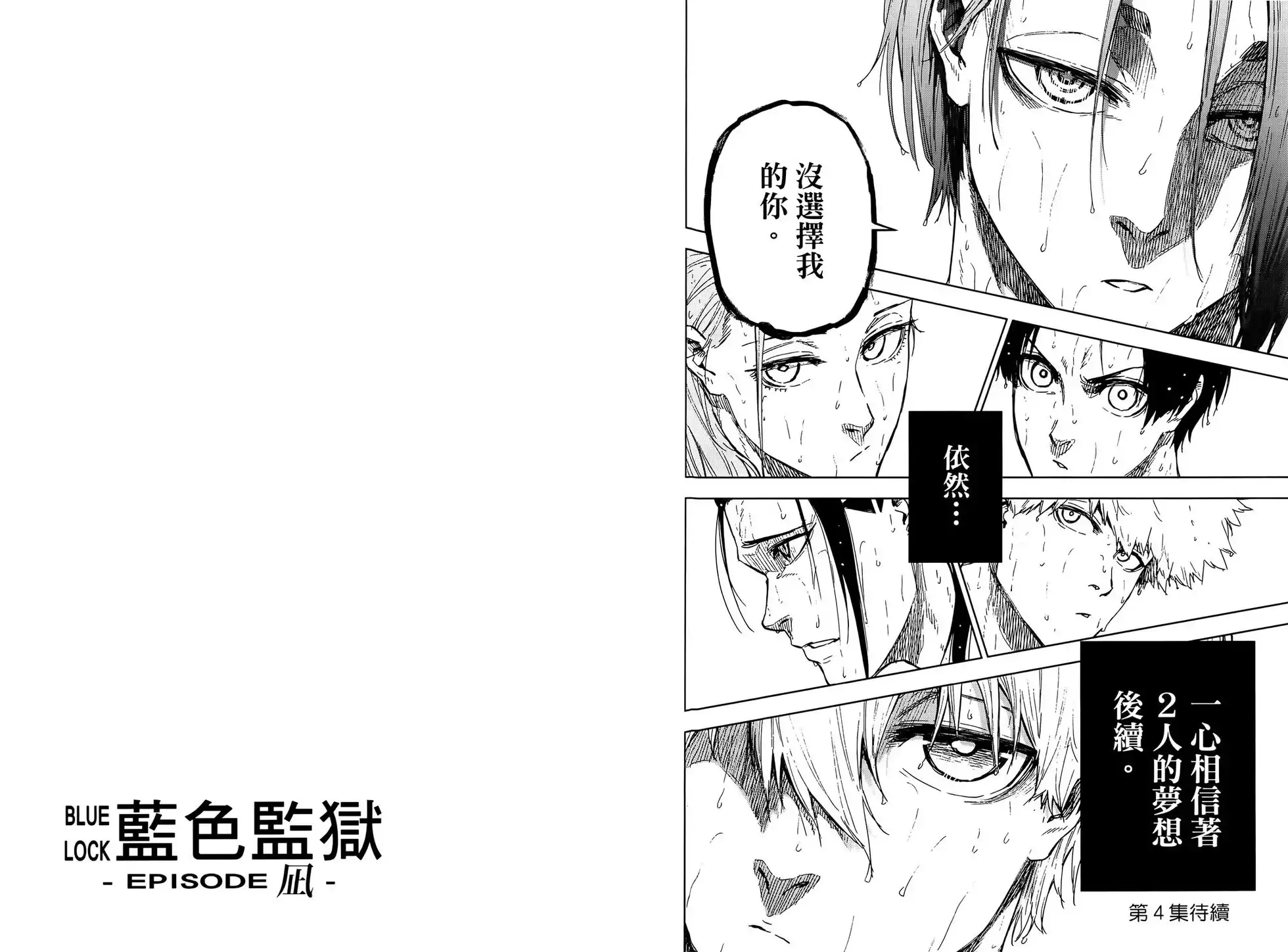 《蓝色监狱-凪外传》单行本 第03卷 第103页