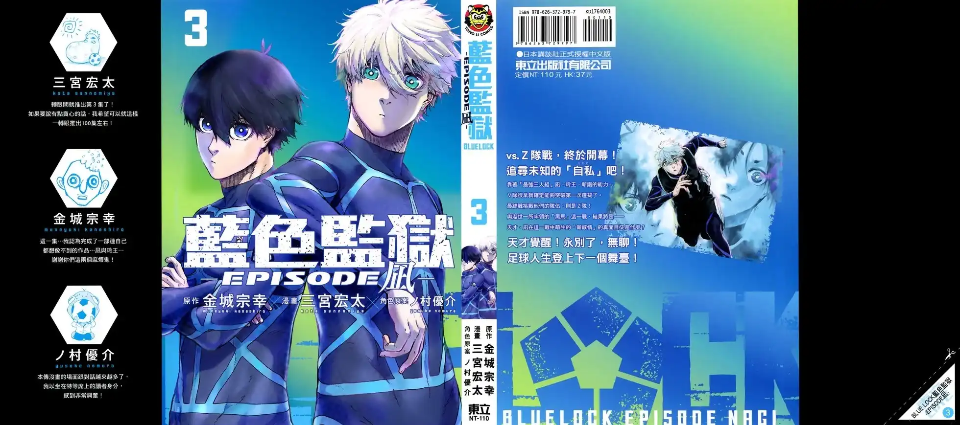 《蓝色监狱-凪外传》单行本 第03卷 第3页