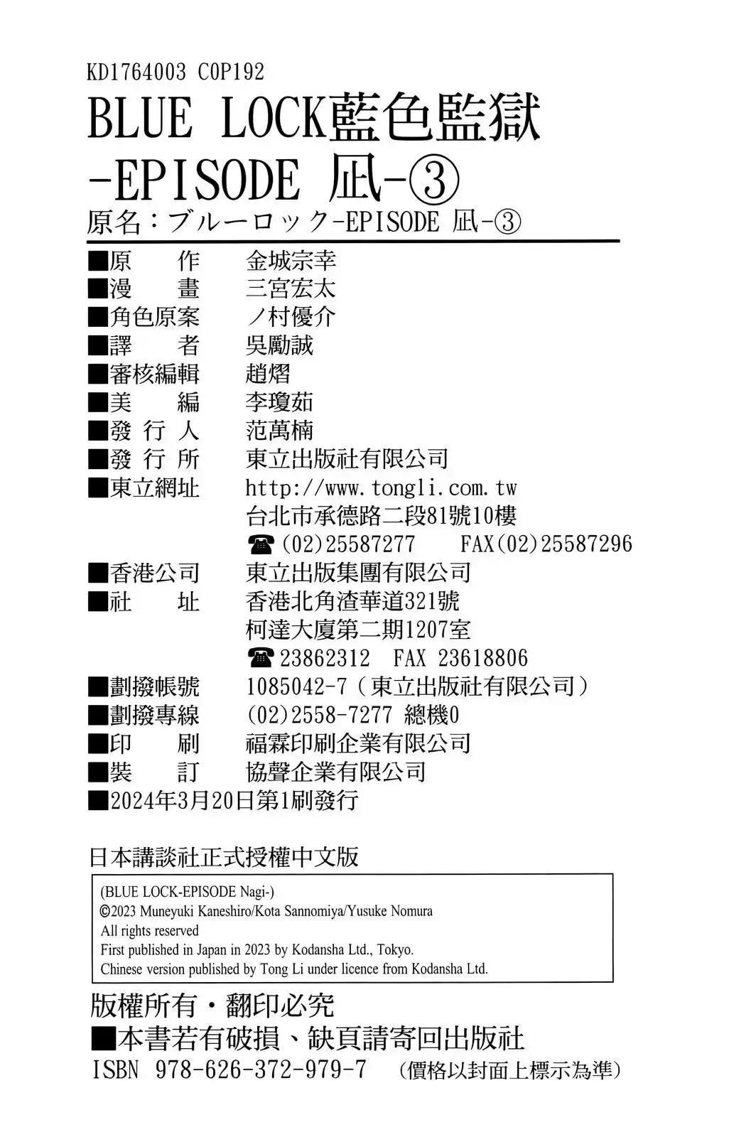 《蓝色监狱-凪外传》单行本 第03卷 第104页