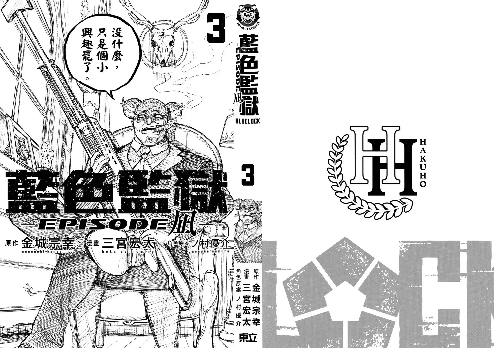 《蓝色监狱-凪外传》单行本 第03卷 第5页