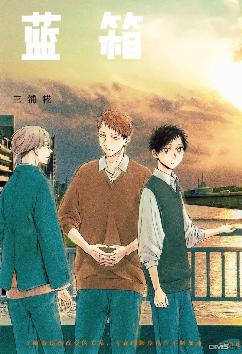 《蓝箱》第113话 试看版 第3页
