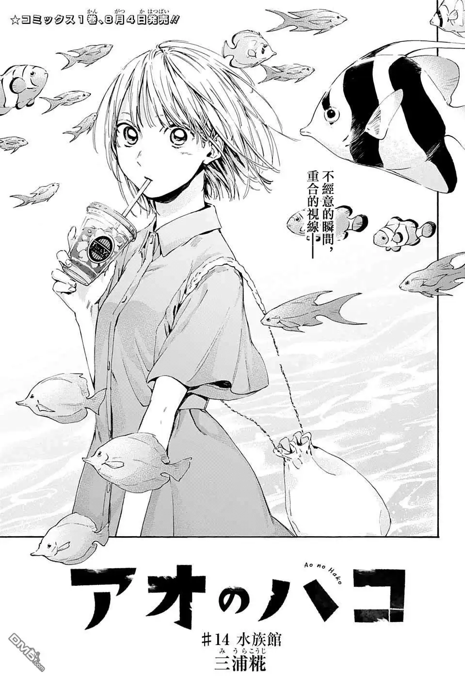《蓝箱》第14话 水族馆 第1页