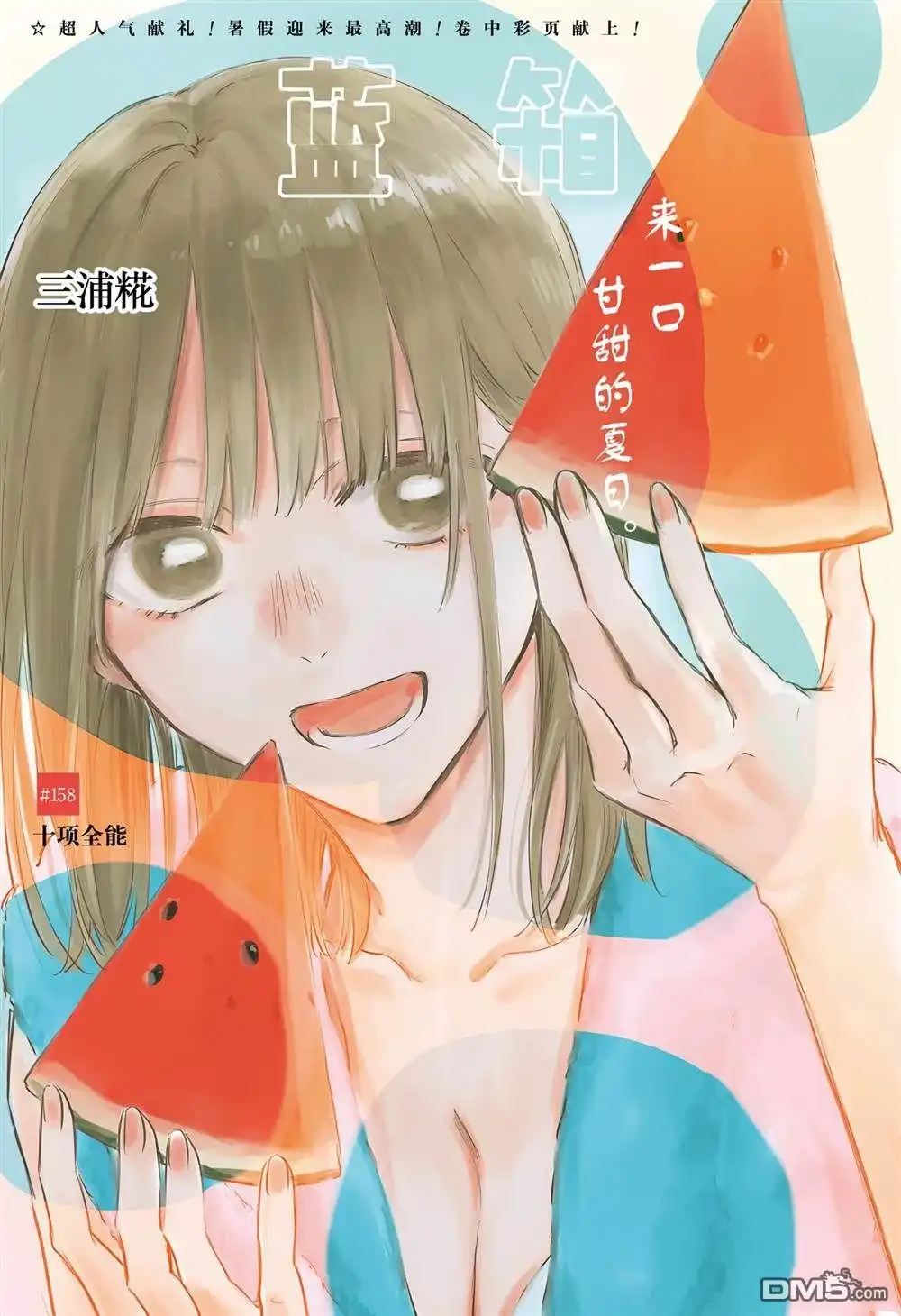 《蓝箱》第158话 第1页