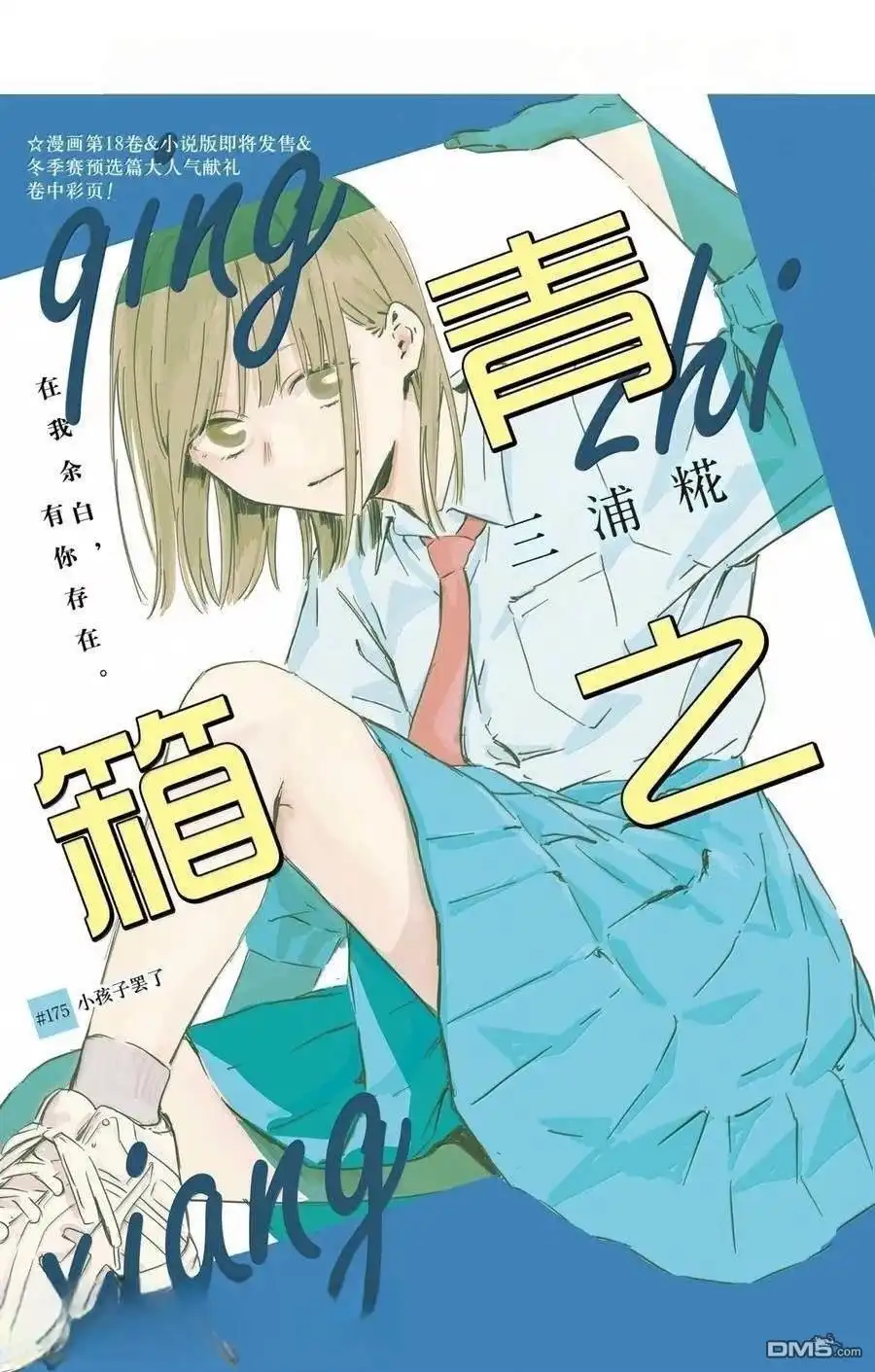 《蓝箱》第175话 第1页