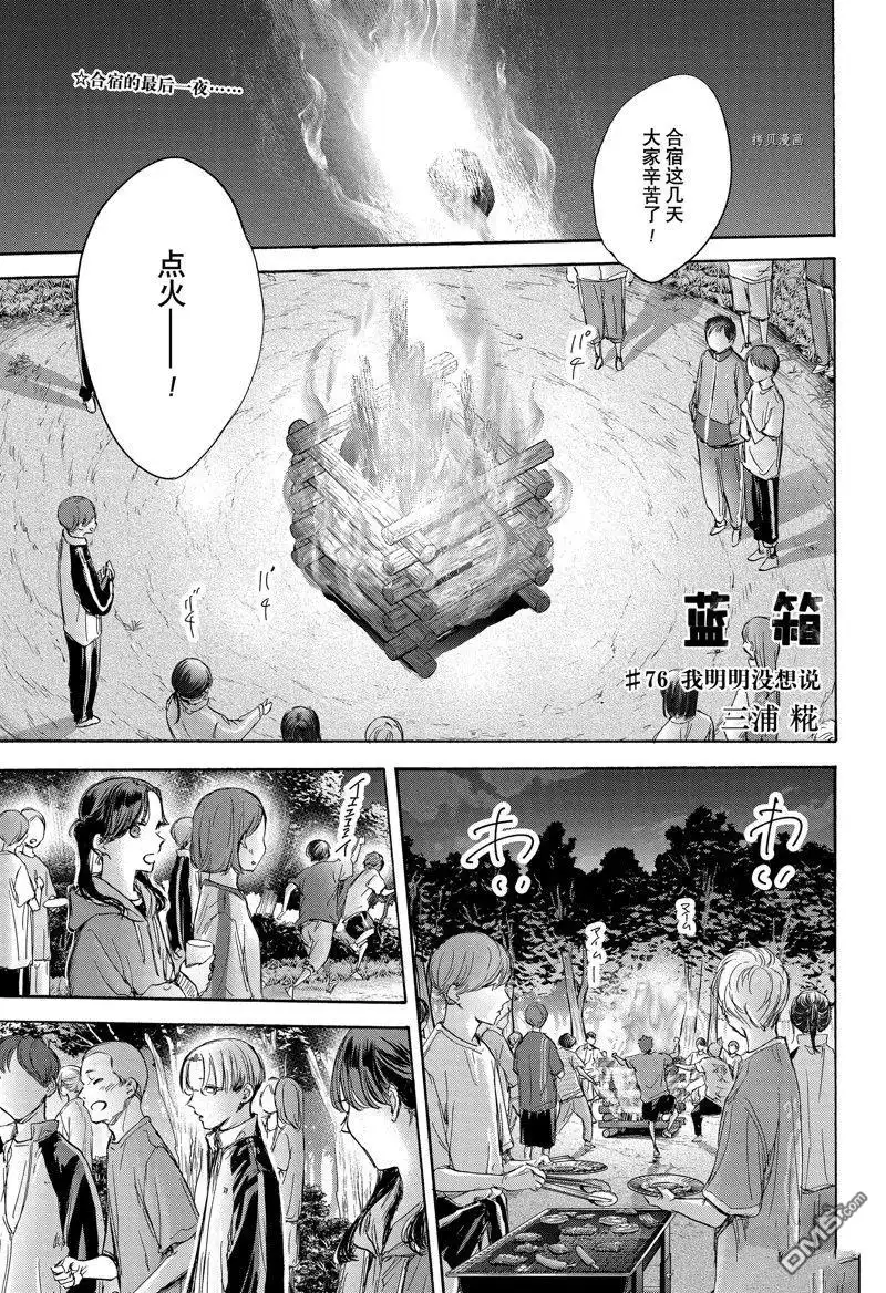 《蓝箱》第76话 第1页