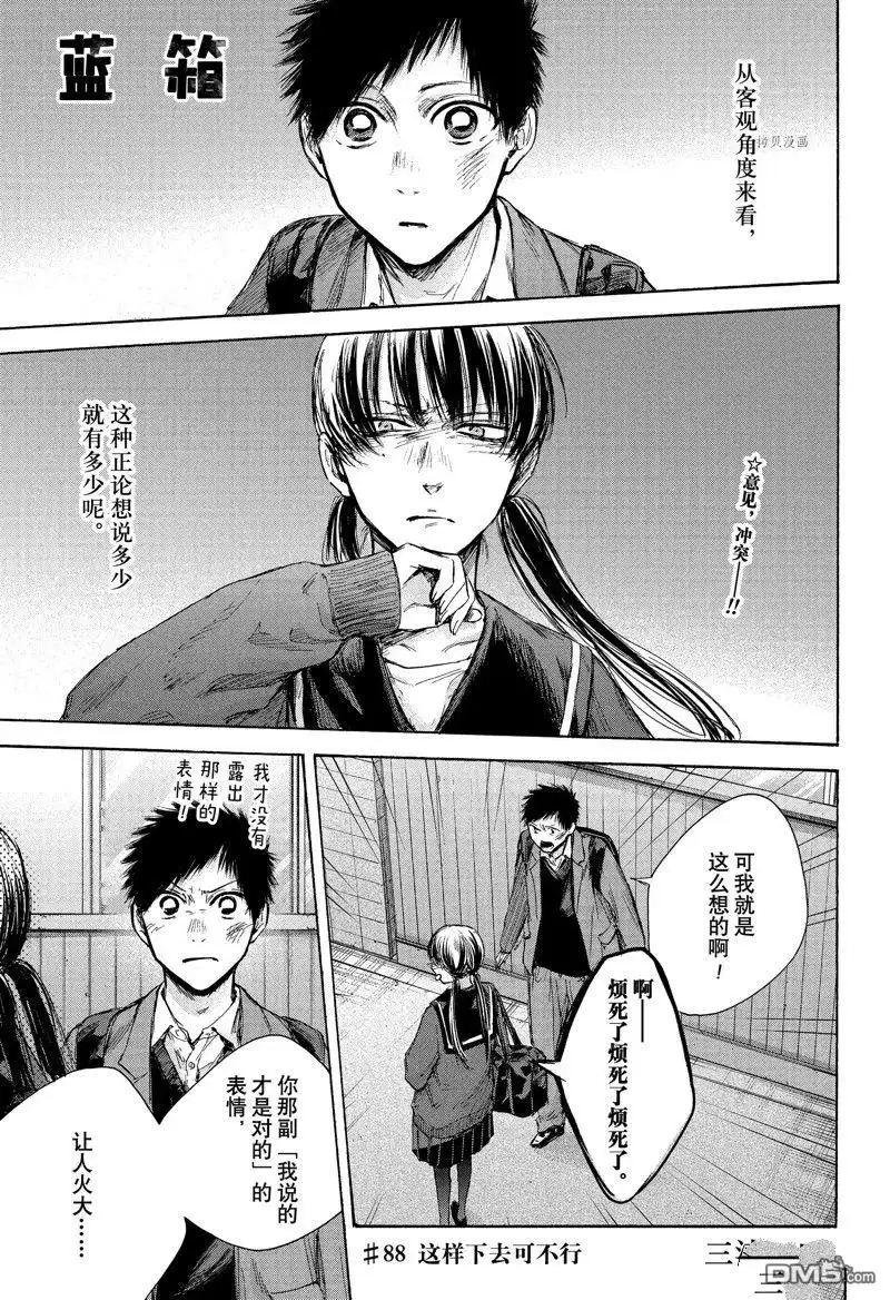 《蓝箱》第88话 试看版 第1页