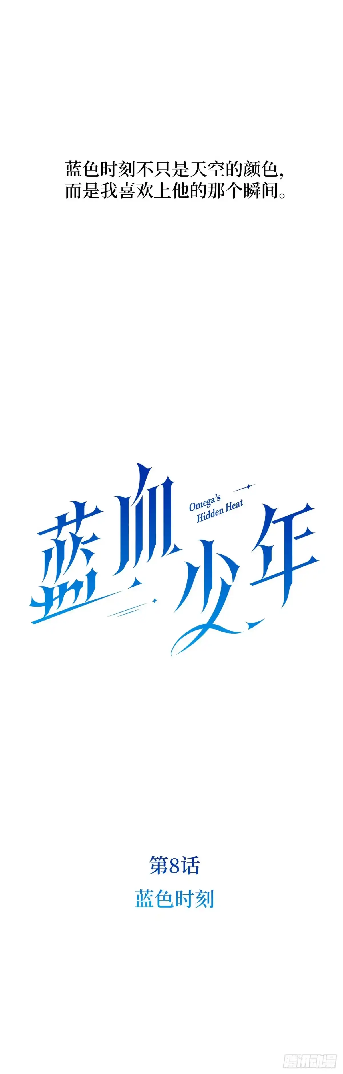 《蓝血少年》第8话 蓝色时刻 第13页