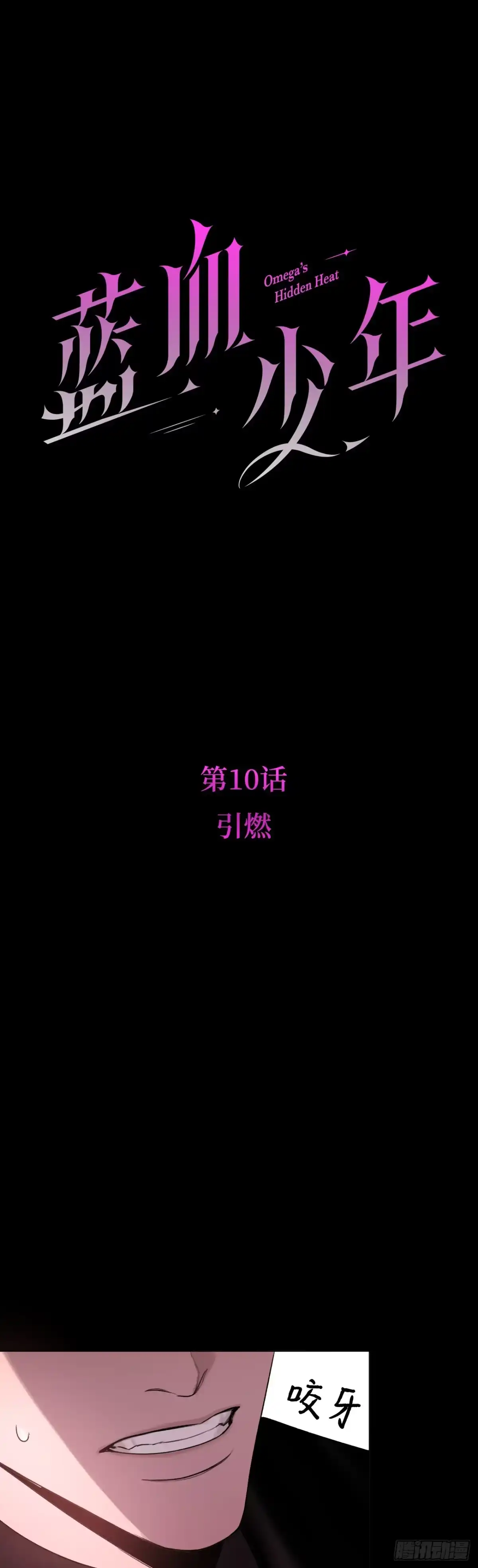 《蓝血少年》第10话 引燃 第5页