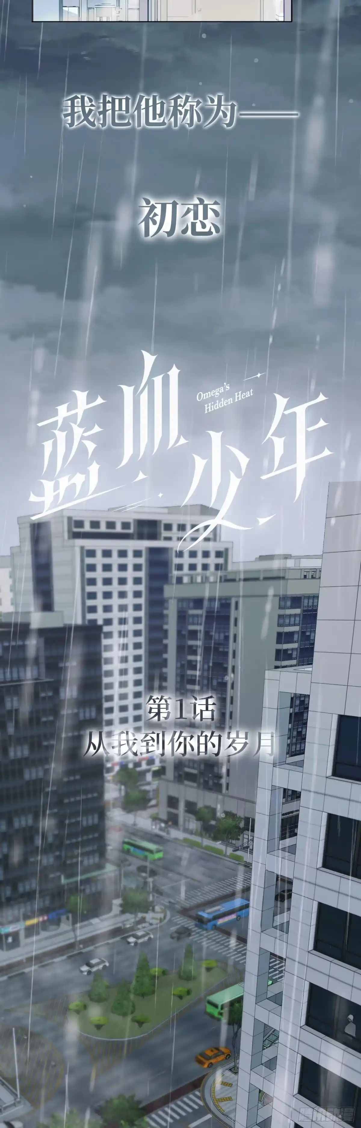 《蓝血少年》第1话 从我到你的岁月 第22页