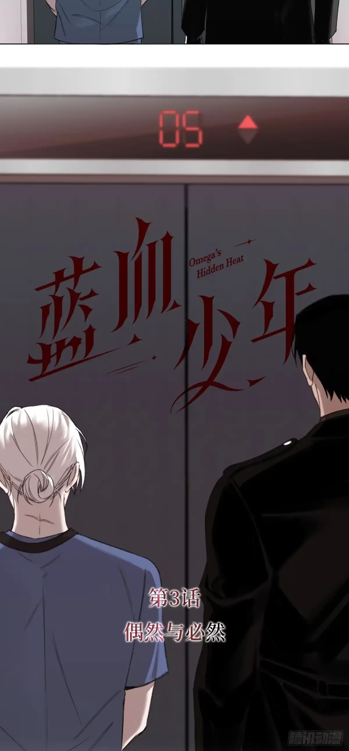 《蓝血少年》第3话 偶然与必然 第9页