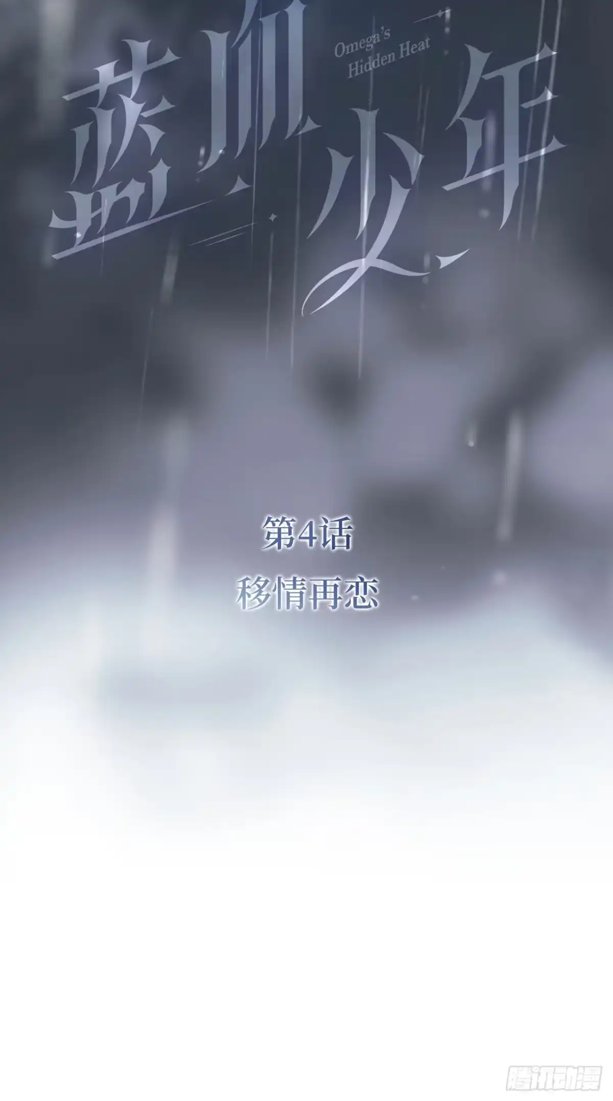《蓝血少年》第4话 移情再恋 第11页