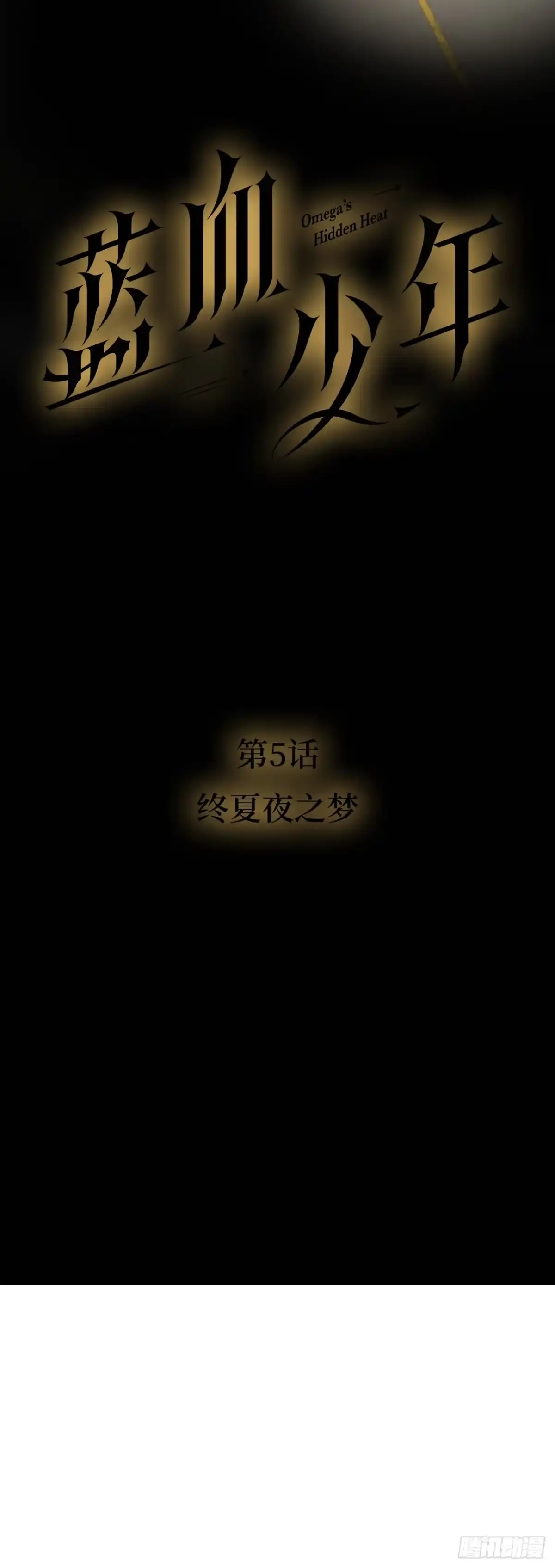 《蓝血少年》第5话 终夏夜之恋 第18页