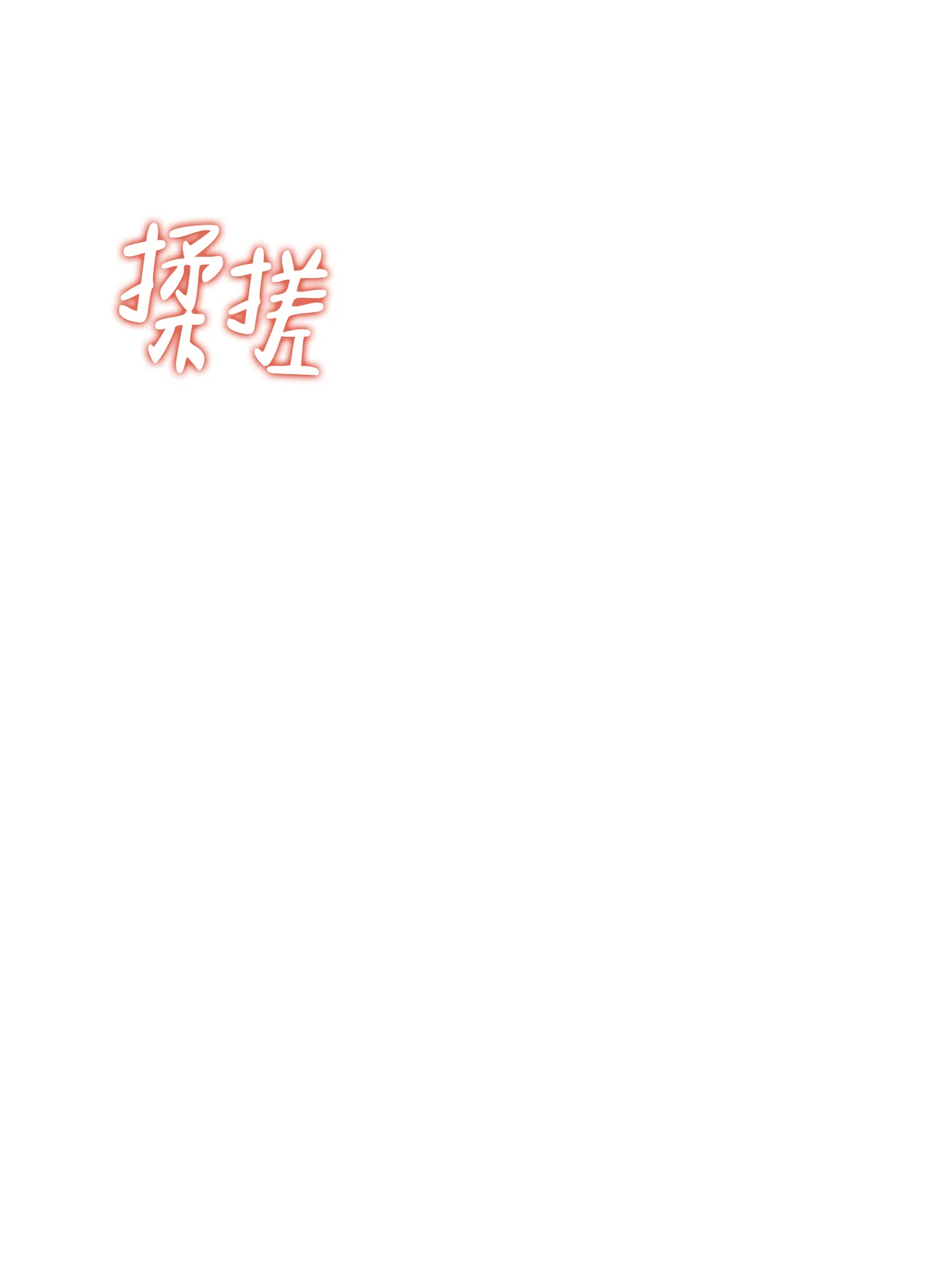 《老板别勾引我》第9话 第2页
