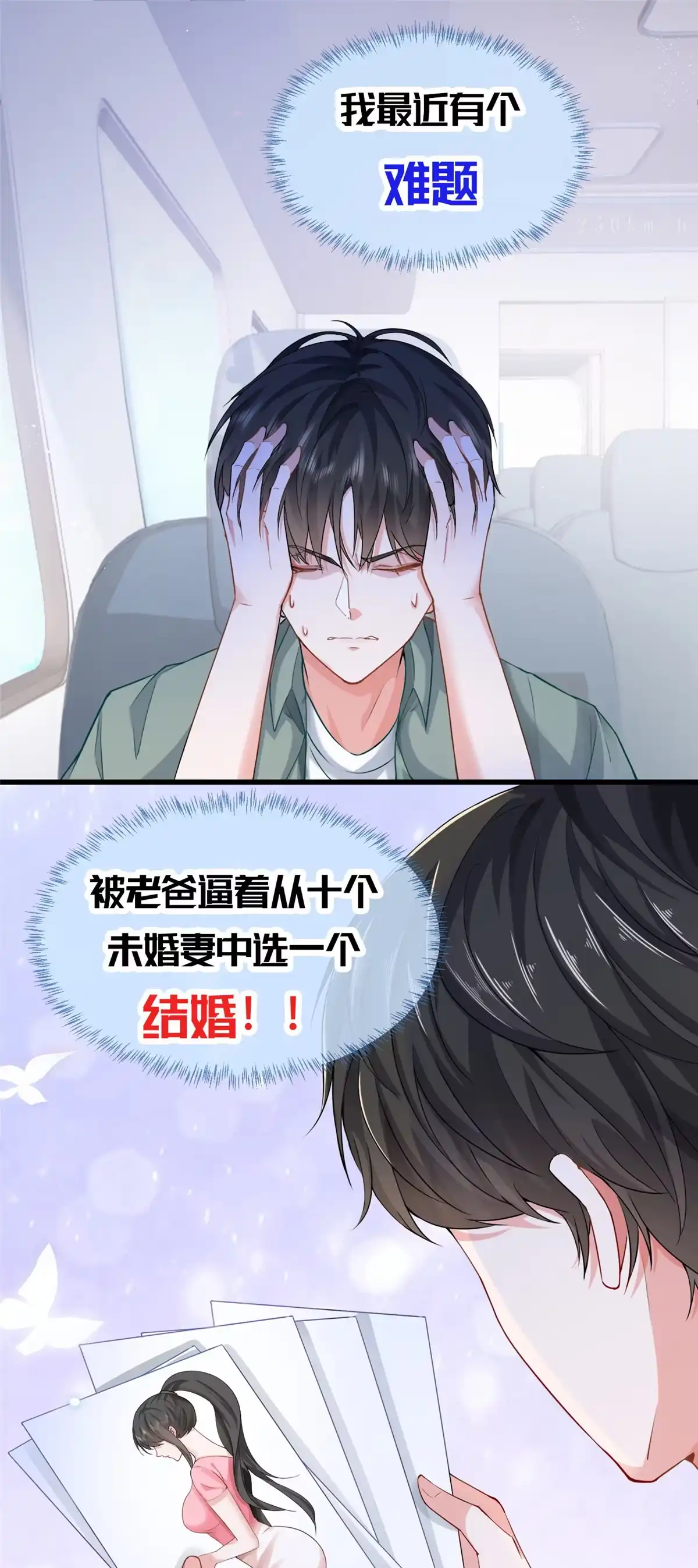 老爸让我从十个女神中选一个结婚 预告 第1页