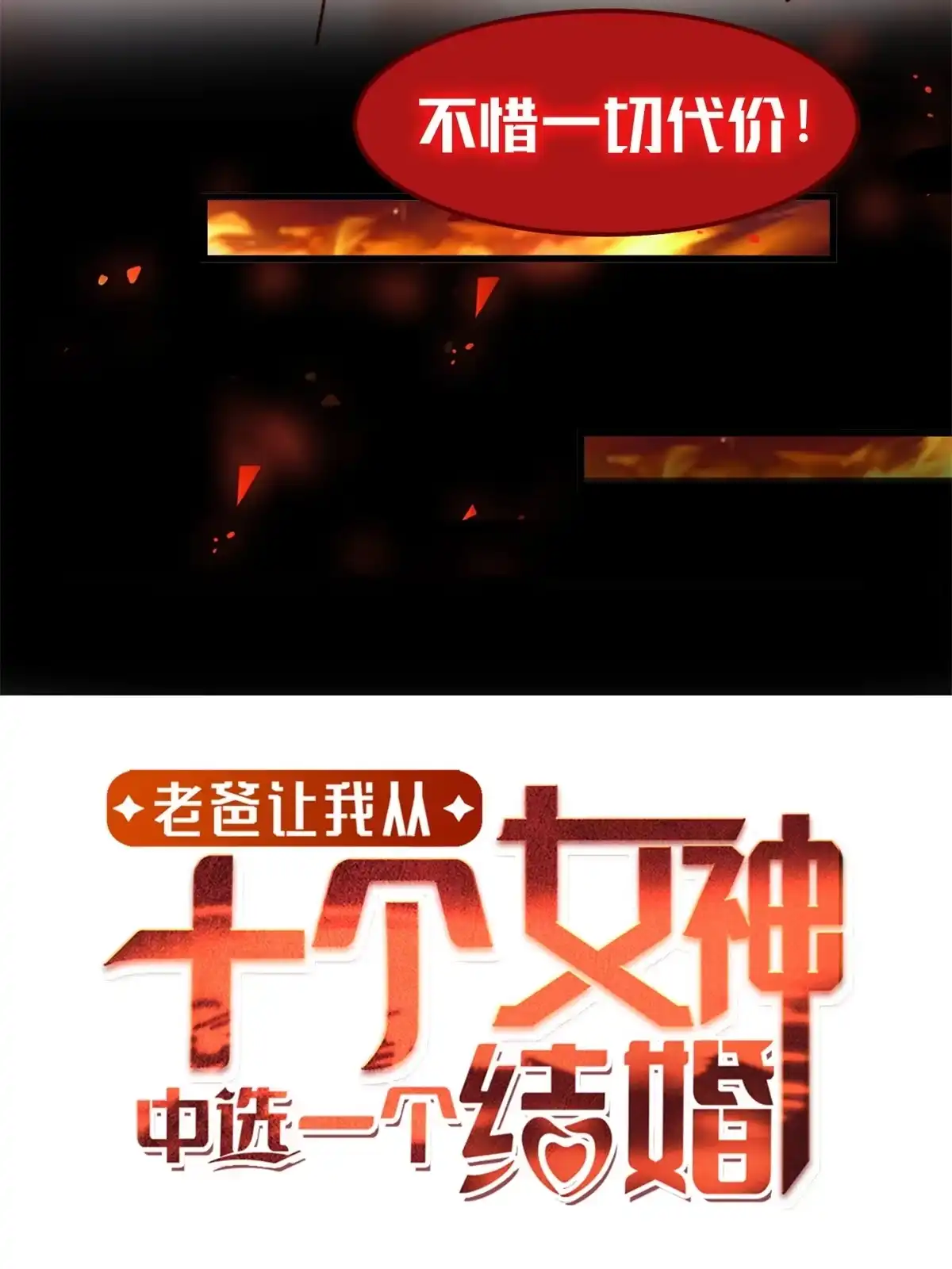 老爸让我从十个女神中选一个结婚 预告 第12页