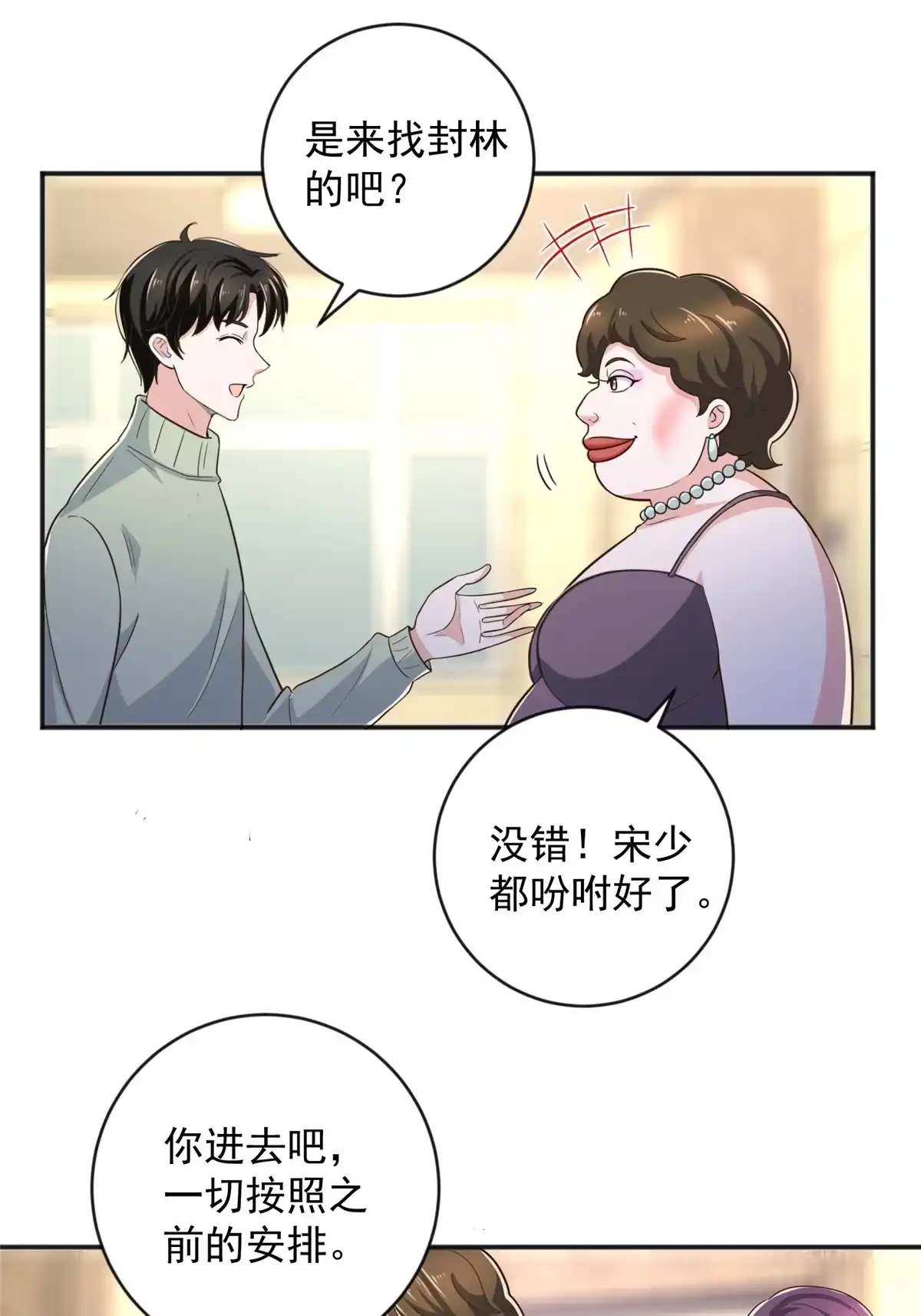 老爸让我从十个女神中选一个结婚 09 安排的明明白白 第32页