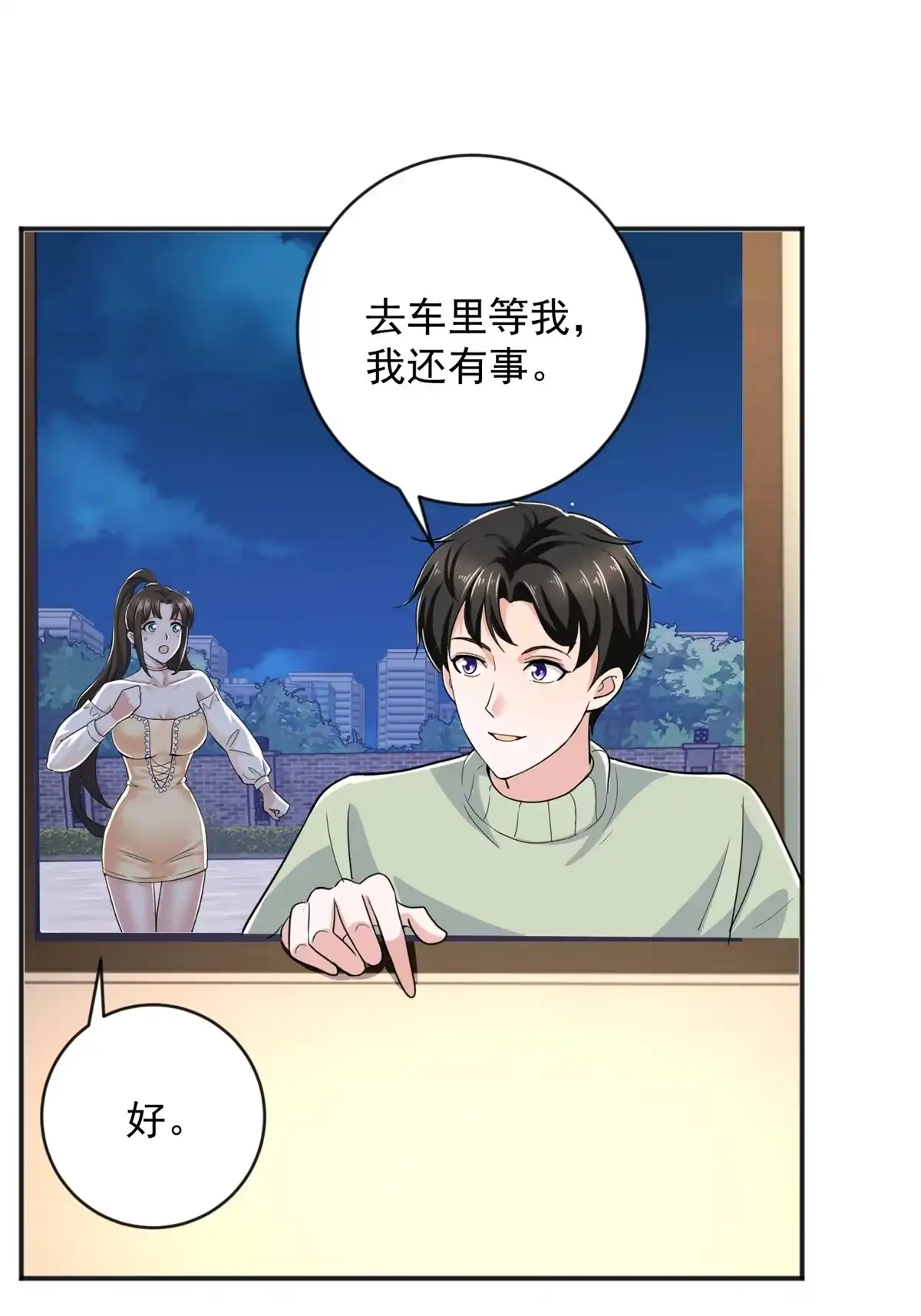 老爸让我从十个女神中选一个结婚 09 安排的明明白白 第24页