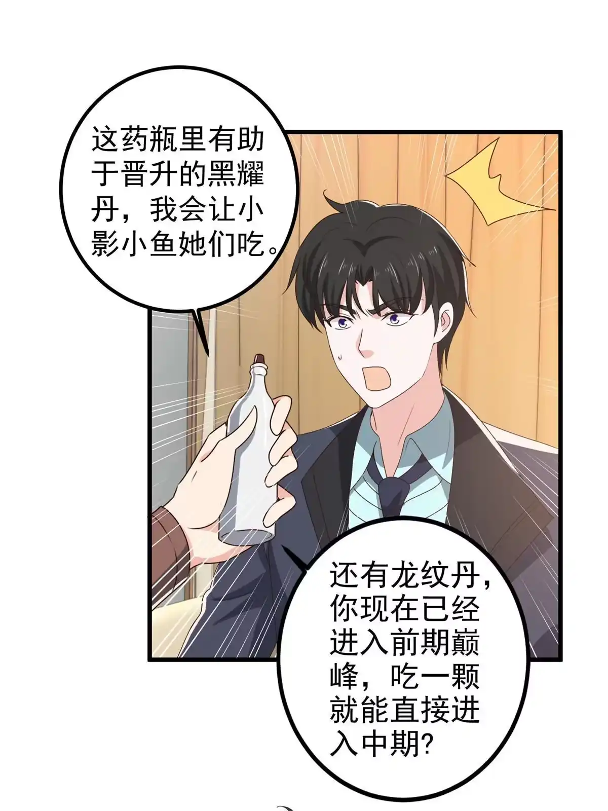 老爸让我从十个女神中选一个结婚 099 抓紧时间精进 第23页