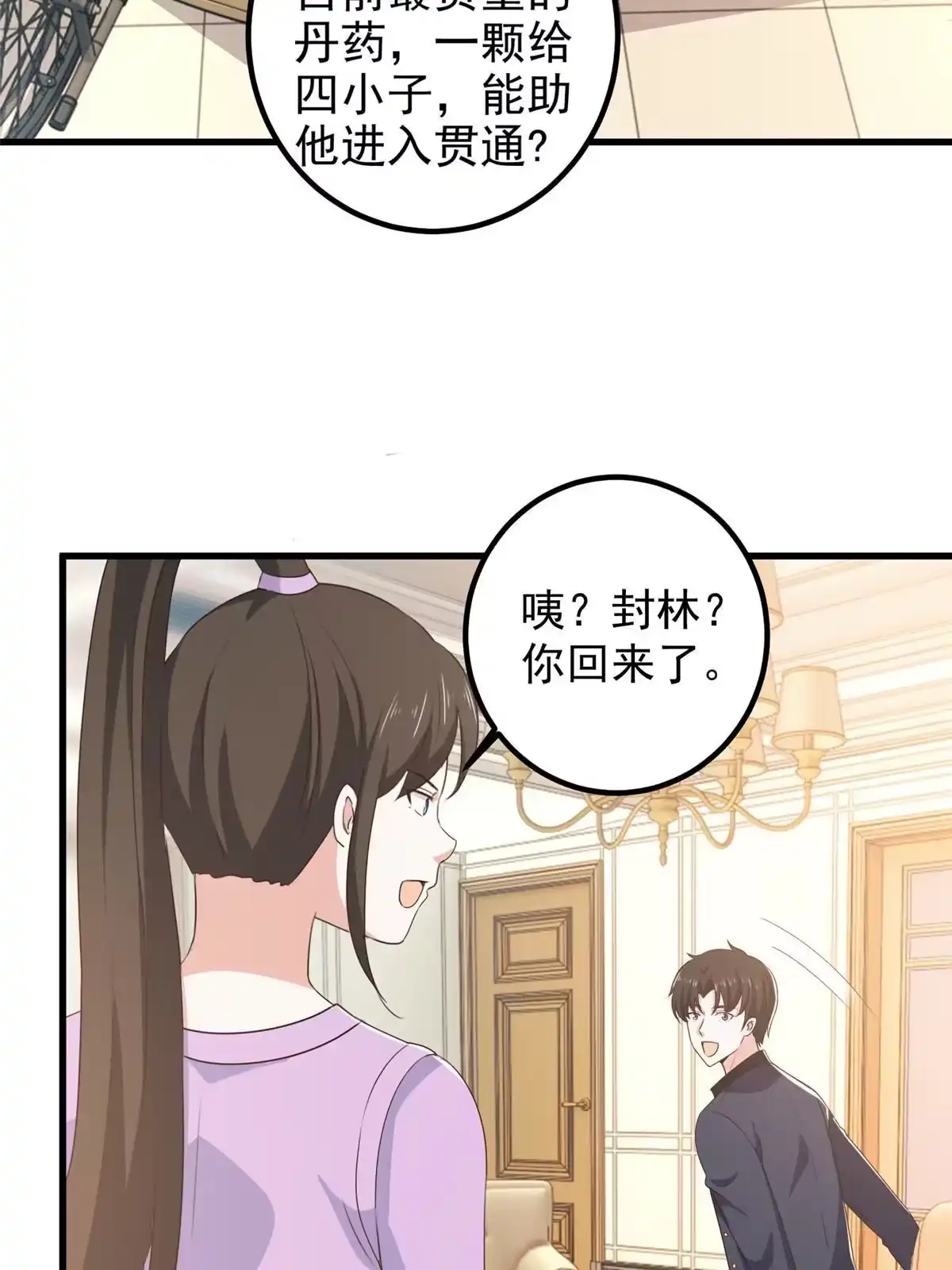 老爸让我从十个女神中选一个结婚 099 抓紧时间精进 第25页