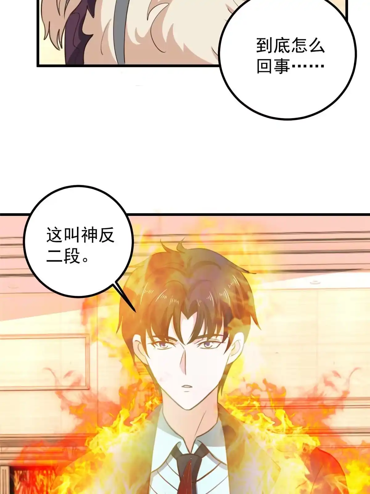 老爸让我从十个女神中选一个结婚 101 神反 第35页