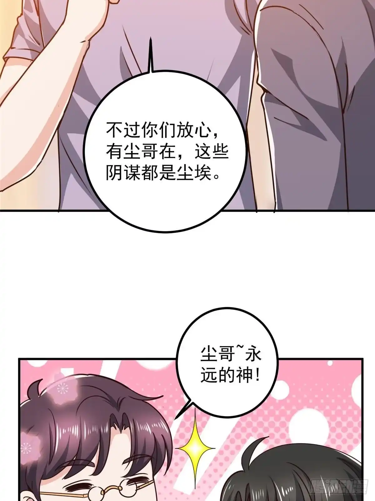 老爸让我从十个女神中选一个结婚 134 坏蛋宣言 第26页