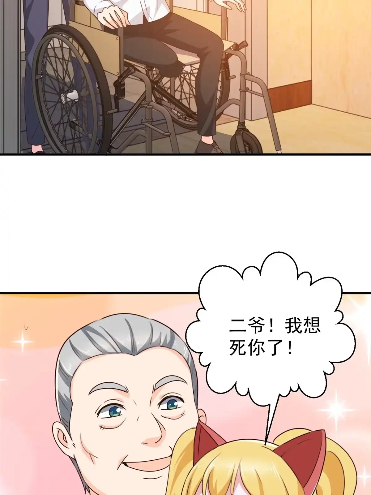 老爸让我从十个女神中选一个结婚 036 二爷还有两条腿 第44页
