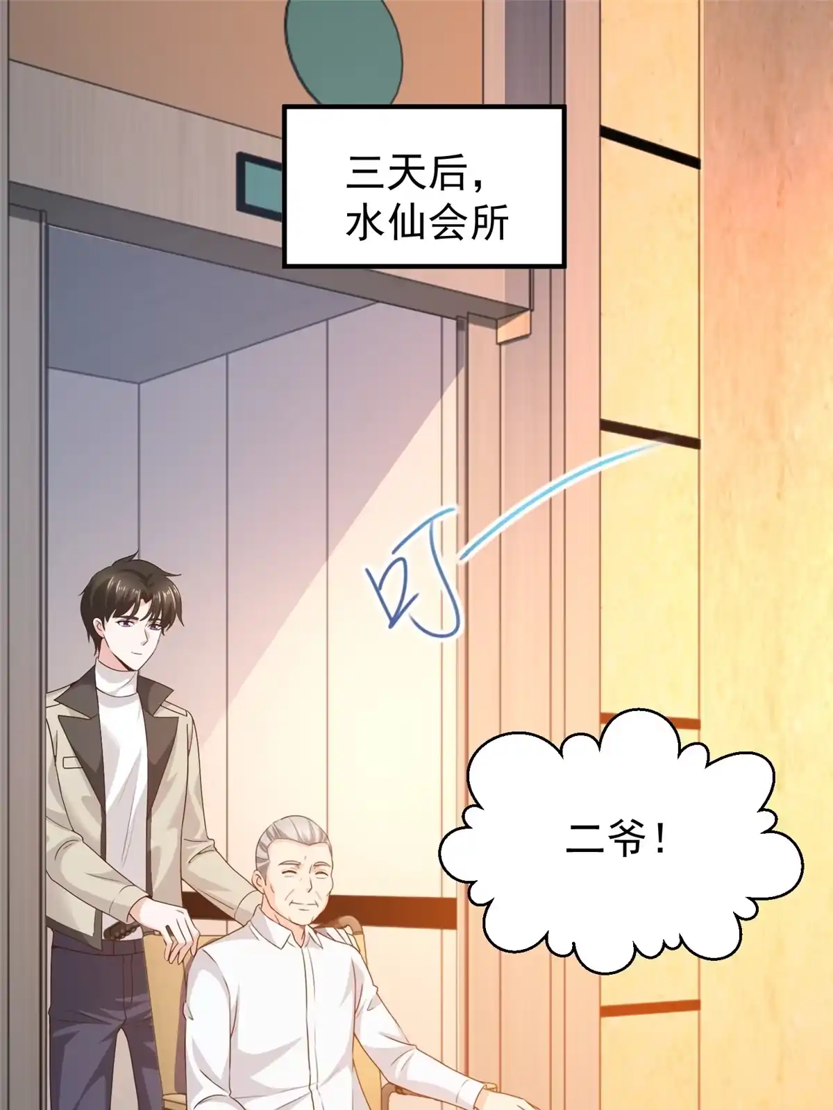 老爸让我从十个女神中选一个结婚 036 二爷还有两条腿 第43页