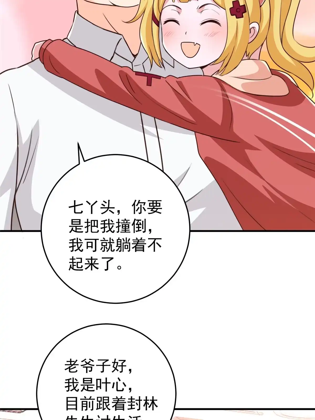 老爸让我从十个女神中选一个结婚 036 二爷还有两条腿 第45页