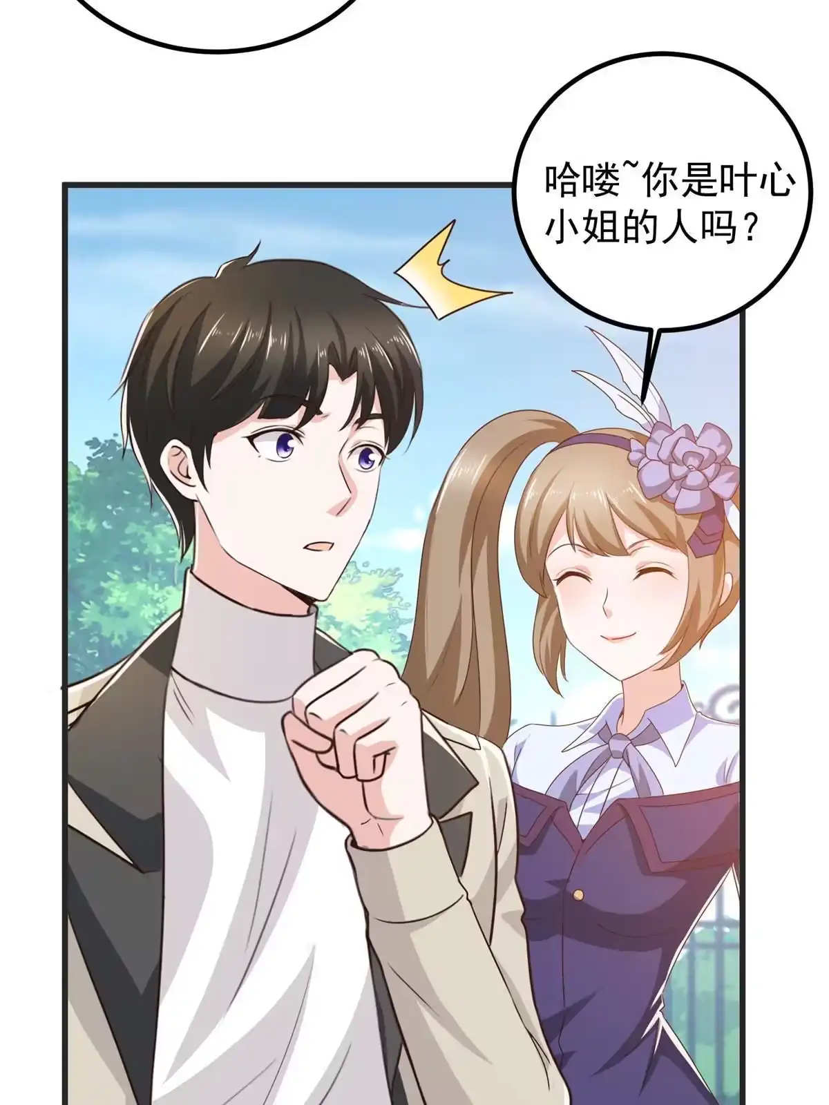 老爸让我从十个女神中选一个结婚 040调虎离山 第9页