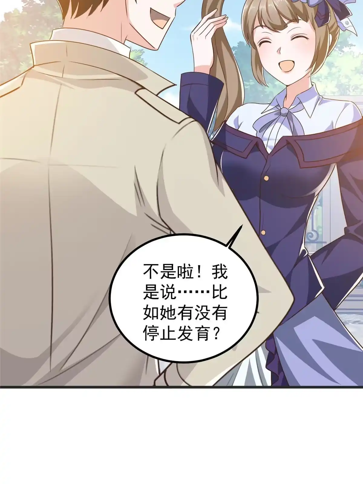老爸让我从十个女神中选一个结婚 040调虎离山 第17页