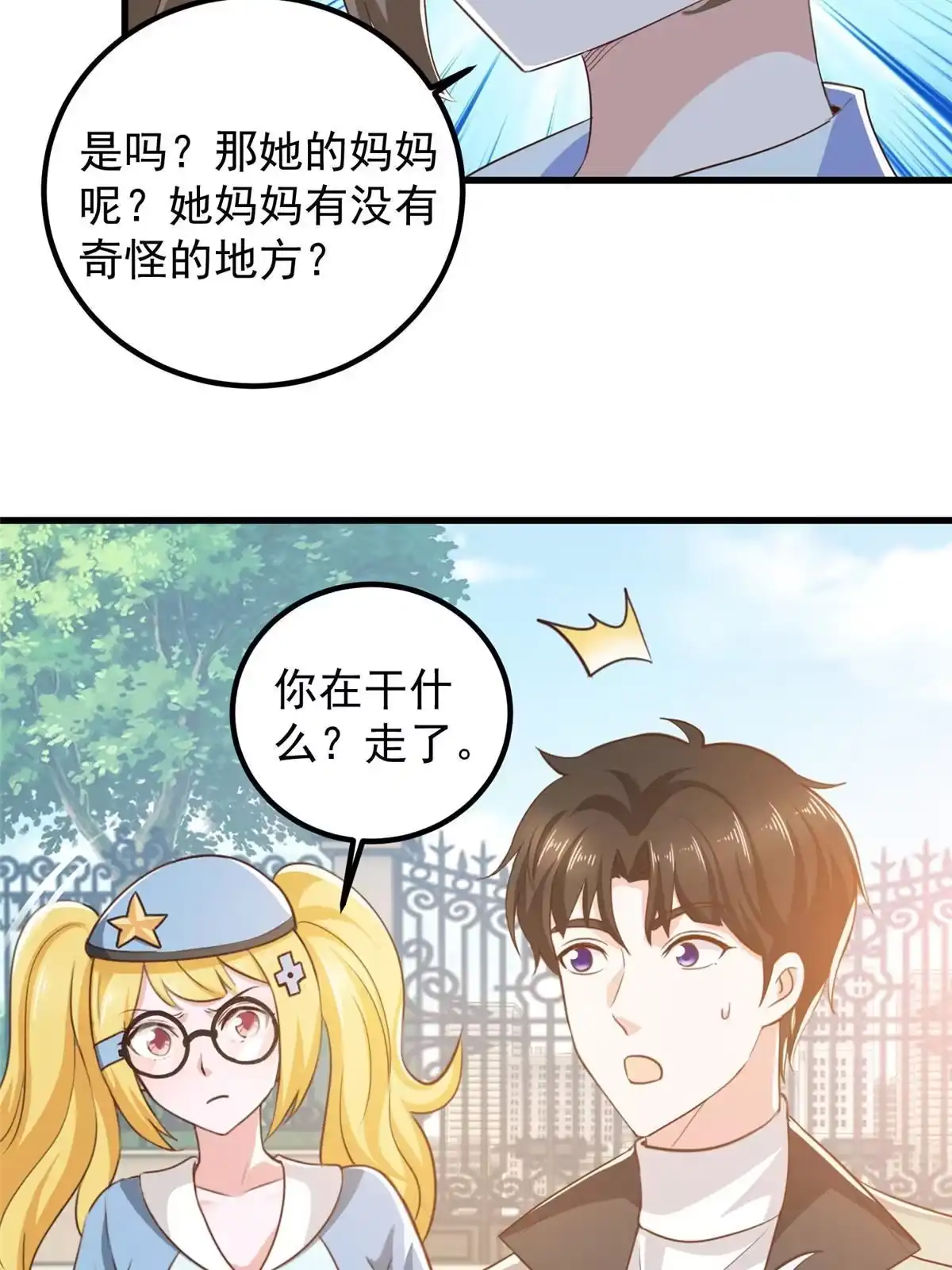 老爸让我从十个女神中选一个结婚 040调虎离山 第20页