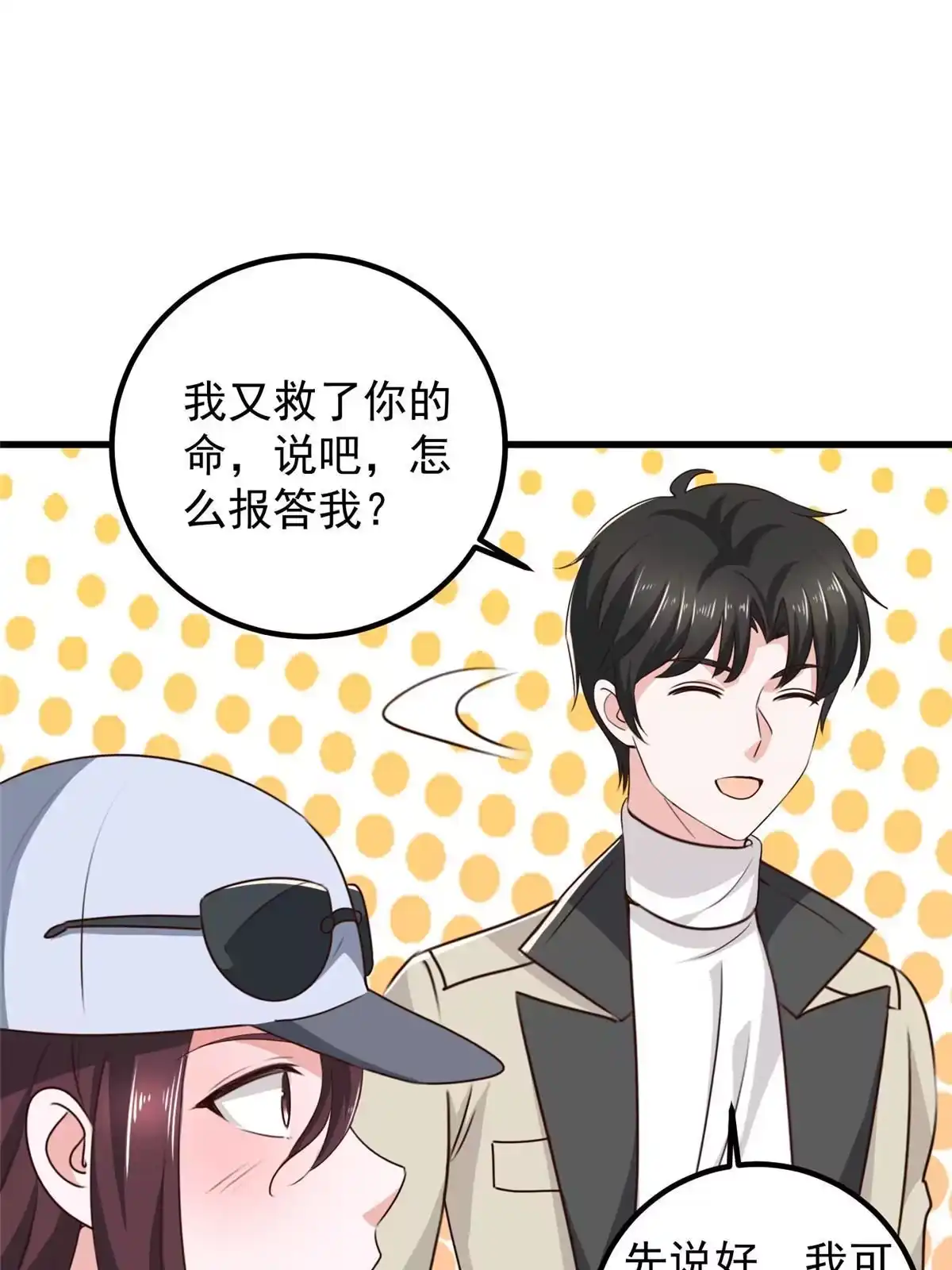 老爸让我从十个女神中选一个结婚 045先说好，拒绝以身相许 第34页